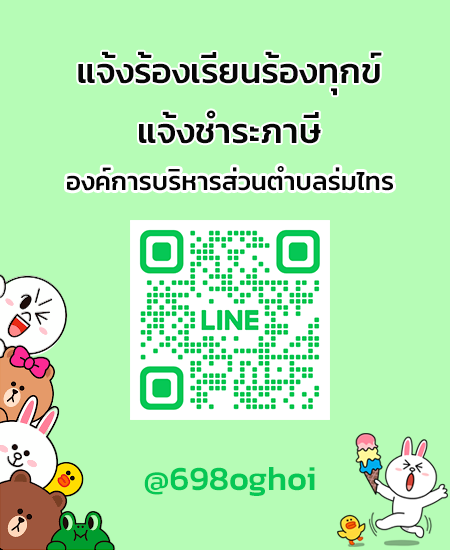 line แจ้งร้องเรียน-ชำระภาษี
